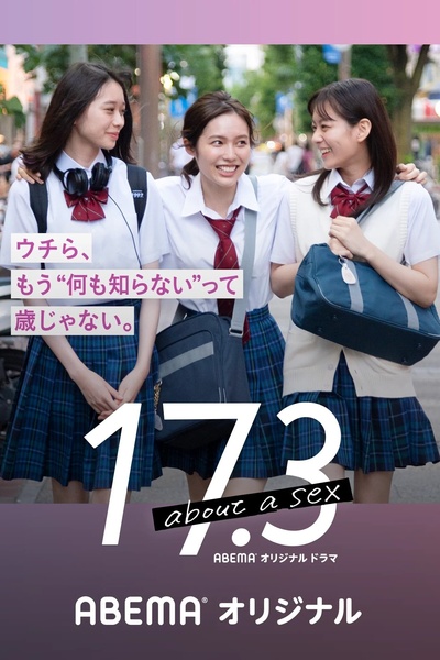 17.3 about a sex的海报-预告海报 日本