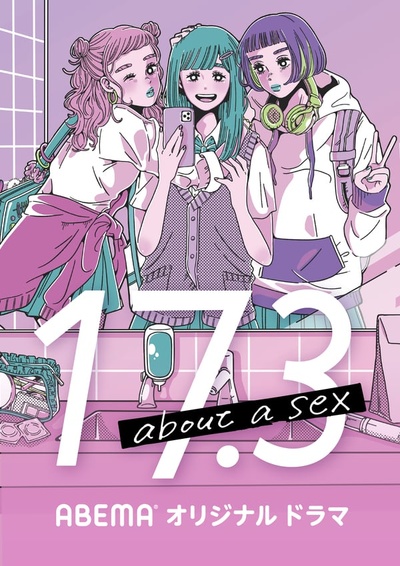 17.3 about a sex的海报-预告海报 日本