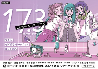 17.3 about a sex的海报-预告海报 日本