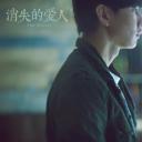 消失爱人剧照