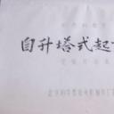 自升塔式起重机剧照