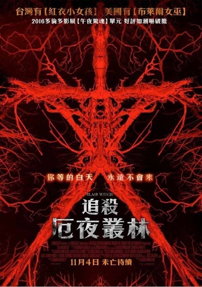 布莱尔女巫的海报-正式海报 台湾