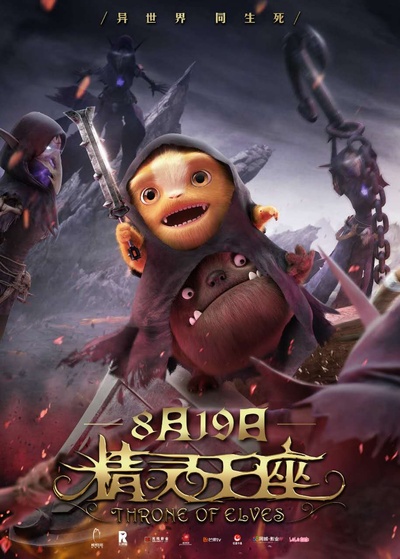 精灵王座的海报-角色海报