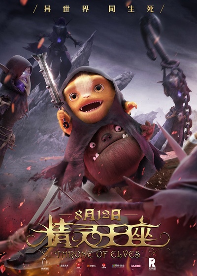 精灵王座的海报-角色海报 中国大陆
