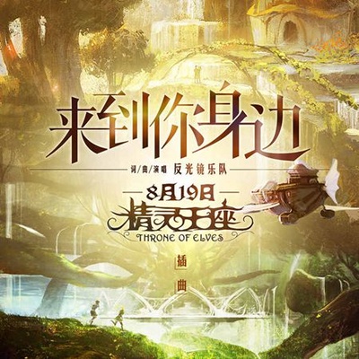 精灵王座的海报-其他海报 中国大陆