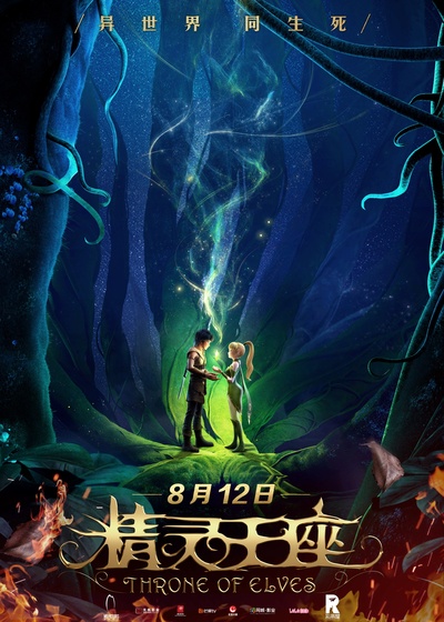 精灵王座的海报-预告海报 中国大陆