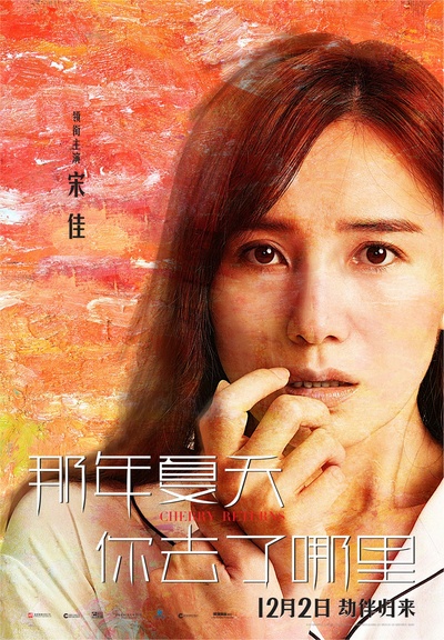 那年夏天你去了哪里的海报-角色海报