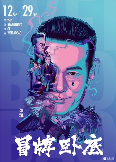 冒牌卧底的海报-正式海报