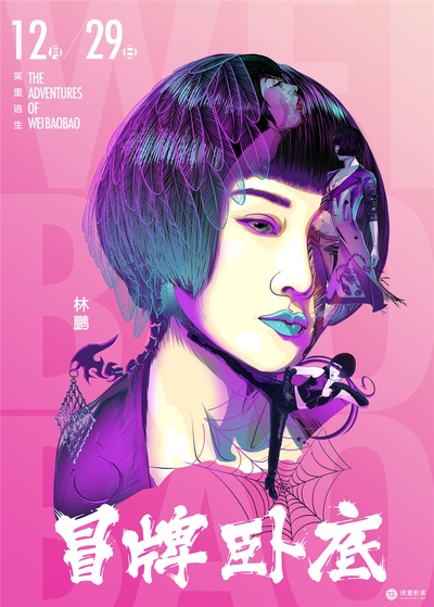 冒牌卧底的海报-正式海报
