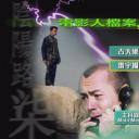 阴阳路7：撞到正剧照