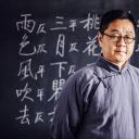 启功剧照