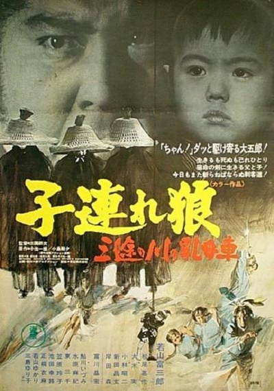 带子雄狼：三涂河的乳母车的海报-正式海报