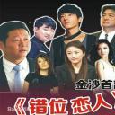 错位恋人剧照