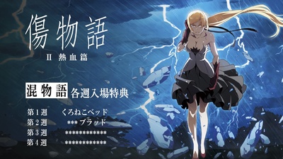 伤物语2：热血篇的海报-预告海报 日本