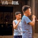 百鸟朝凤剧照