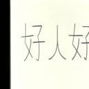 好人好日剧照