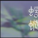 蜉蝣剧照