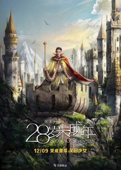 28岁未成年的海报-角色海报 中国大陆