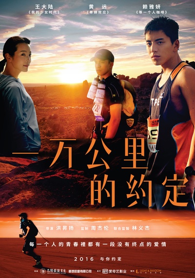 一万公里的约定的海报-正式海报