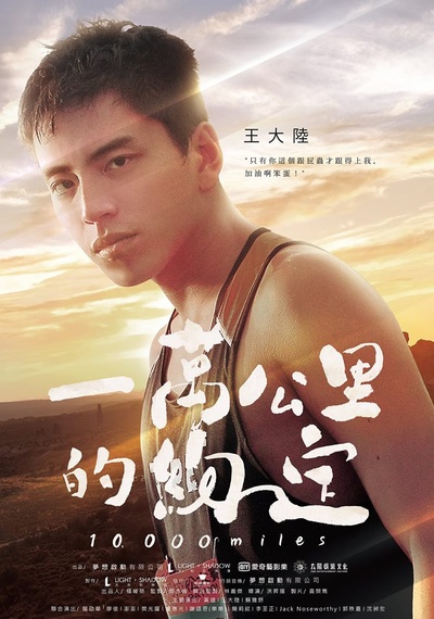 一万公里的约定的海报-角色海报