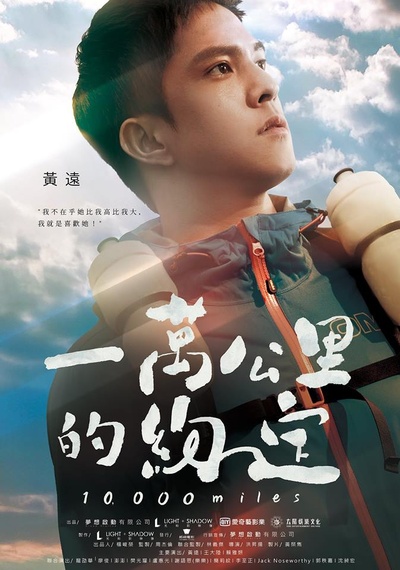 一万公里的约定的海报-角色海报