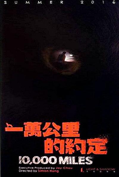 一万公里的约定的海报-其他海报