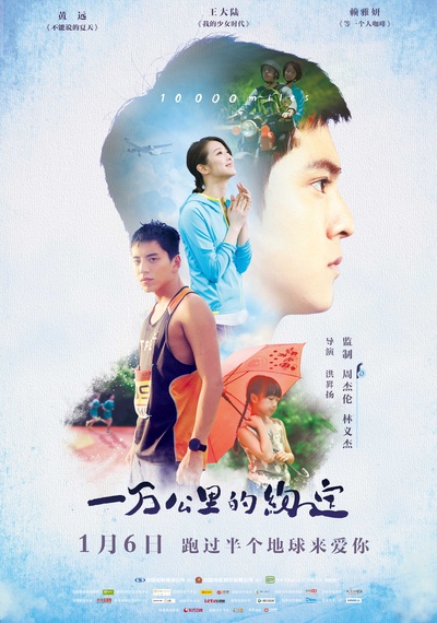 一万公里的约定的海报-正式海报 中国大陆