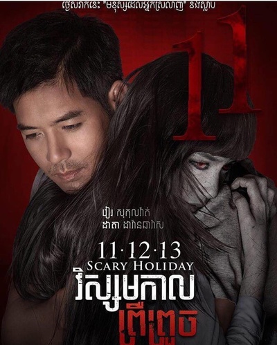 11 12 13 至死不渝的海报-正式海报