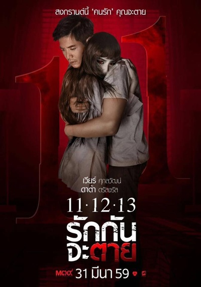 11 12 13 至死不渝的海报-角色海报 泰国