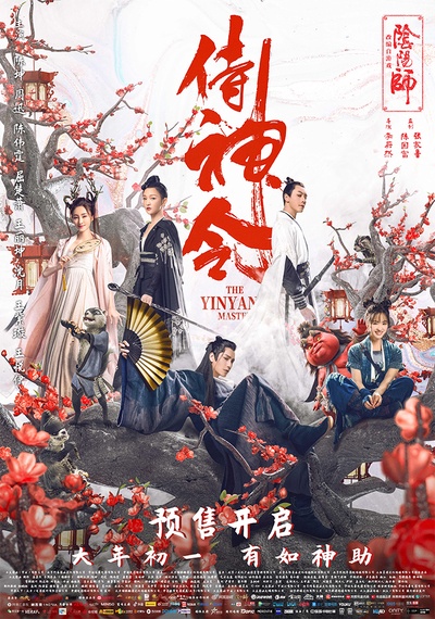 侍神令的海报-正式海报 中国大陆