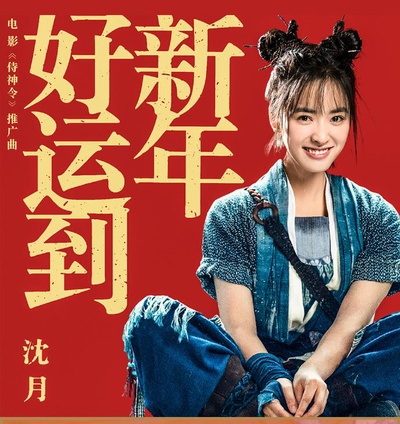 侍神令的海报-其他海报 中国大陆