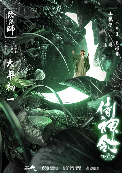 侍神令的海报-角色海报 中国大陆