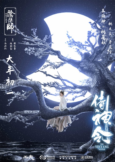 侍神令的海报-角色海报 中国大陆