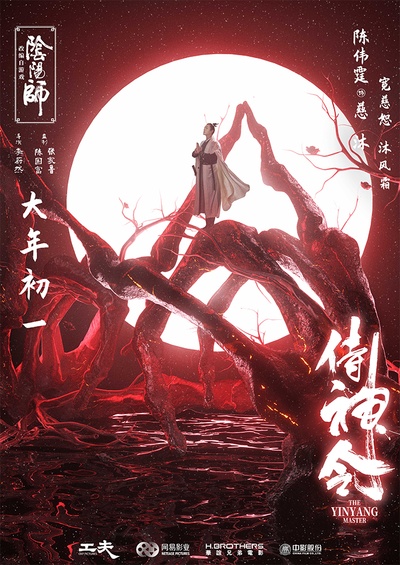 侍神令的海报-角色海报 中国大陆