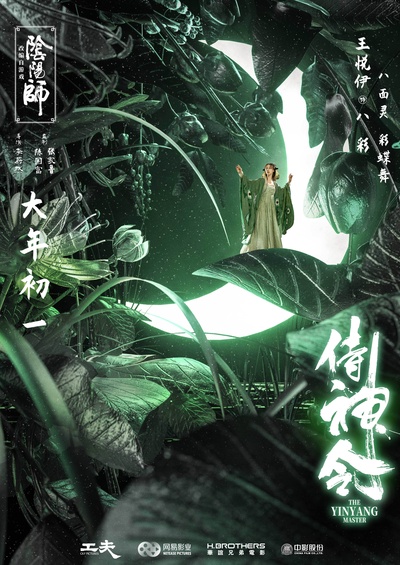侍神令的海报-角色海报