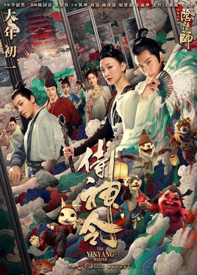 侍神令的海报-正式海报 中国大陆