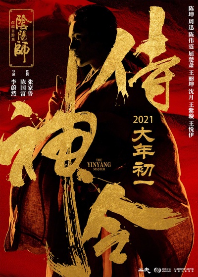 侍神令的海报-预告海报 中国大陆
