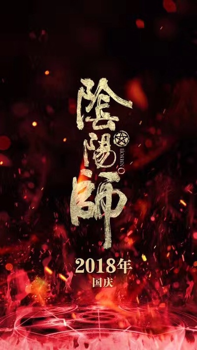 侍神令的海报-预告海报 中国大陆