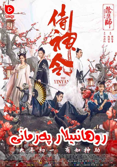 侍神令的海报-正式海报 xinjiang