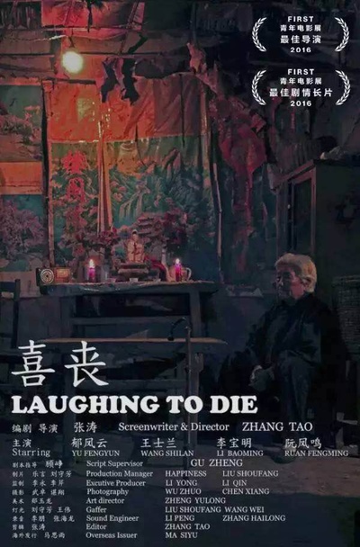 喜丧的海报-正式海报 中国大陆