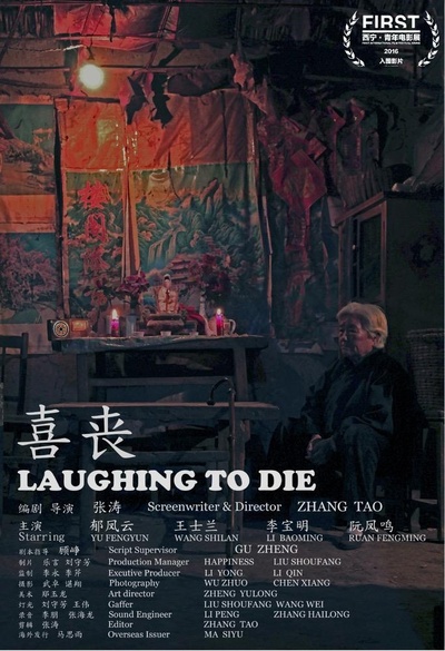喜丧的海报-正式海报