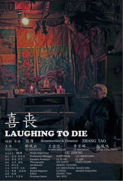 喜丧的海报-正式海报