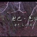 卍巴 色欲地獄剧照