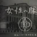 女性的胜利剧照