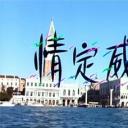 情定威尼斯剧照