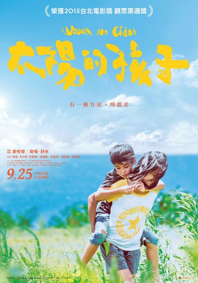 太阳的孩子的海报-正式海报 台湾