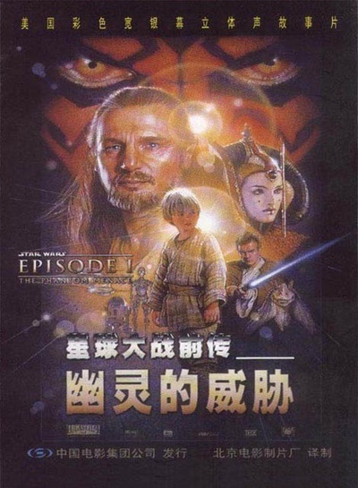 星球大战前传1：幽灵的威胁的海报-正式海报 中国大陆