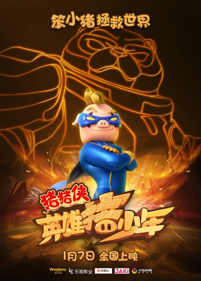 猪猪侠之英雄猪少年的海报-角色海报 中国大陆
