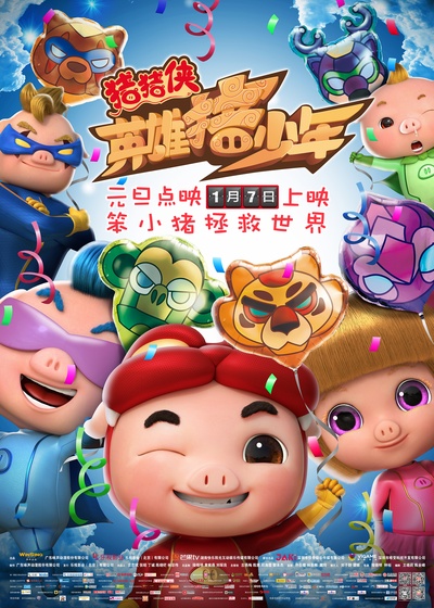 猪猪侠之英雄猪少年的海报-正式海报 中国大陆