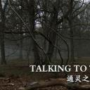 通灵之谜剧照